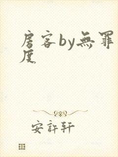 房客by无罪国度