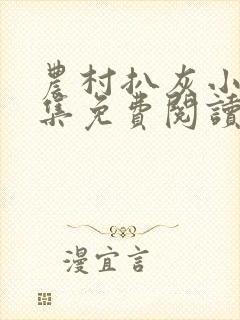 农村扒灰小说全集免费阅读