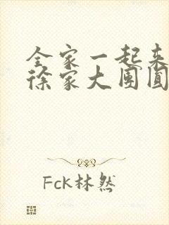 全家一起来黄霞徐家大团圆