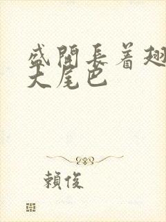 盛开长着翅膀的大尾巴