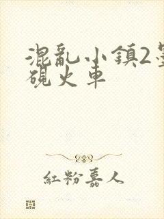 混乱小镇2墨池砚火车