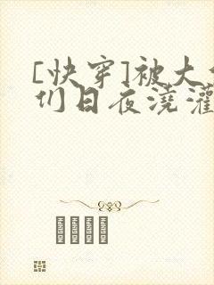[快穿]被大佬们日夜浇灌