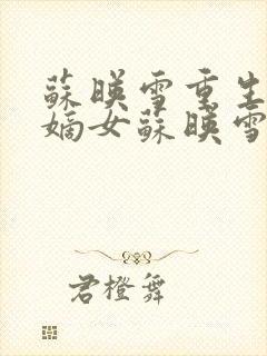 苏映雪重生候府嫡女苏映雪苏雨柔封面