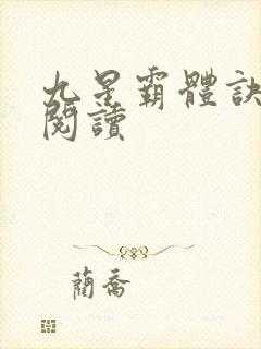 九星霸体诀在线阅读