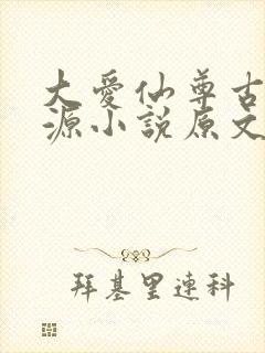 大爱仙尊古月方源小说原文免费阅读封面