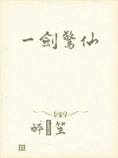 一剑惊仙