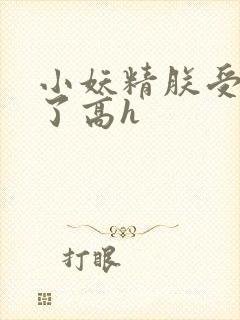 小妖精朕受不了了高h