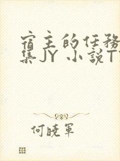 宿主的任务是收集JY 小说TXT