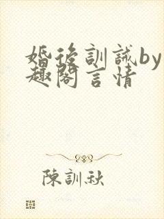 婚后训诫by笔趣阁言情