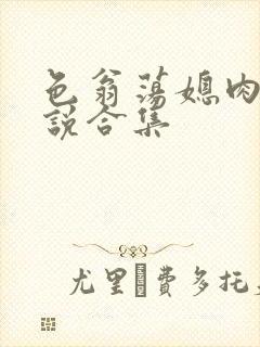 色翁荡媳肉欲小说合集