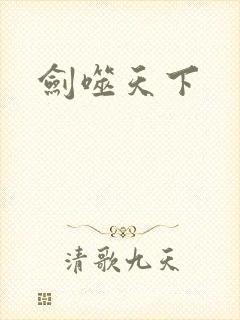 剑噬天下