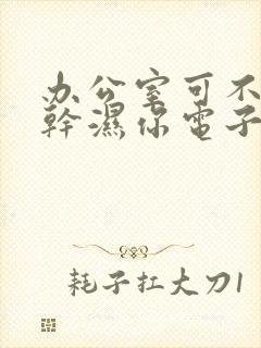 办公室可不可以干湿你电子书