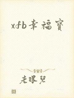 xfb幸福宝封面
