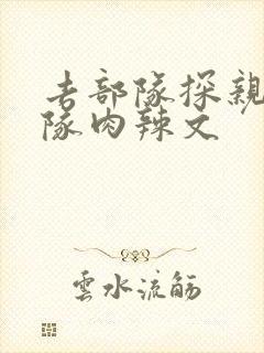 去部队探亲被全队肉辣文