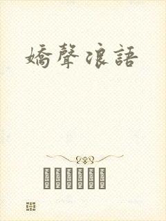 娇声浪语