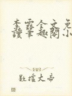 李霖全文免费阅读笔趣阁小说