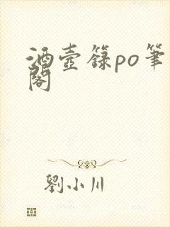 酒壶箓po笔趣阁