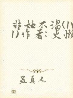 非她不渴(1V1)作者: 火懒