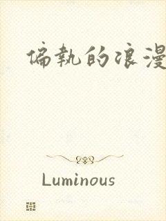 偏执的浪漫封面