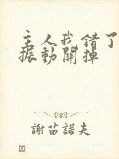 主人我错了请把振动关掉