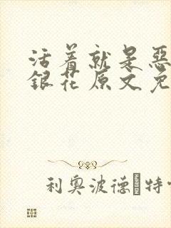 活着就是恶心金银花原文免费阅读封面