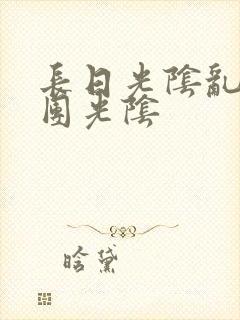 长日光阴乱作一团光阴