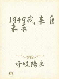 1949我来自未来封面