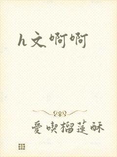 h文啊啊
