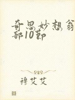 奇思妙想翁十三部10节