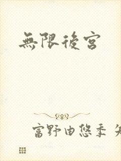 无限后宫