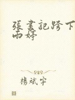 张书记跨下的杨雨婷