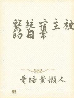 系统宿主被灌满的日常