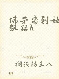 佛子脔到她哭h粗话h