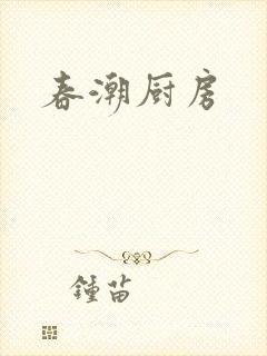 春潮厨房