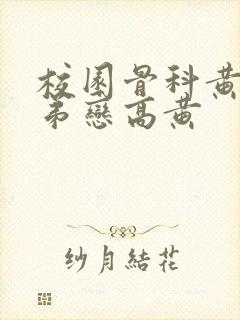 校园骨科黄文姐弟恋高黄封面