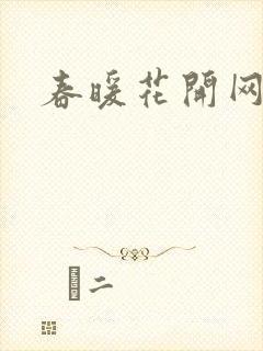 春暖花开网