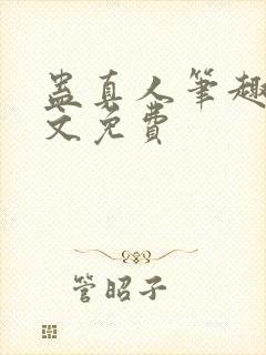 蛊真人笔趣阁全文免费