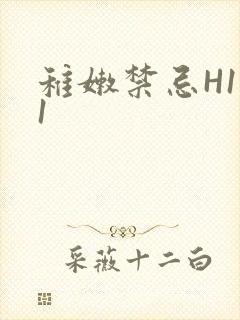 稚嫩禁忌H1V1封面