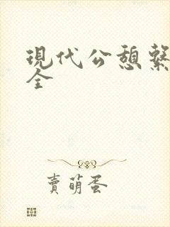 现代公憩系列大全封面