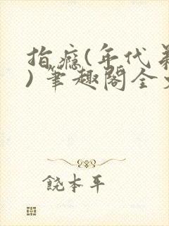 指瘾(年代弟媳) 笔趣阁全文阅读