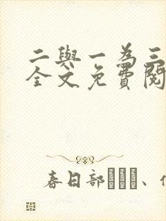 二与一为三小说全文免费阅读结局封面