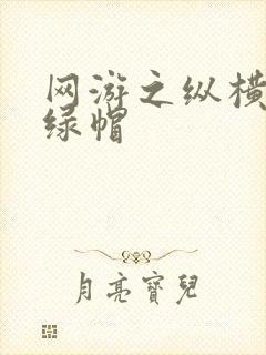 网游之纵横天下绿帽封面