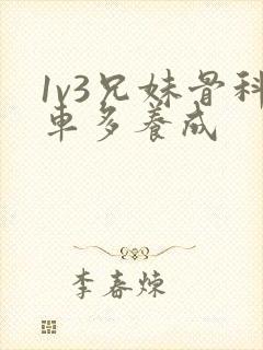 1v3兄妹骨科车多养成