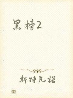 黑榜2