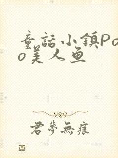 童话小镇Popo美人鱼