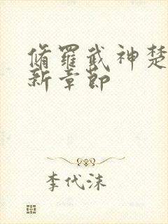 修罗武神楚枫最新章节