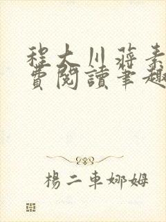 程大川蒋素秋免费阅读笔趣阁 小说