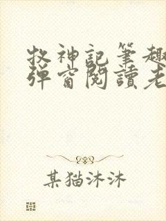 牧神记笔趣阁无弹窗阅读老鬼