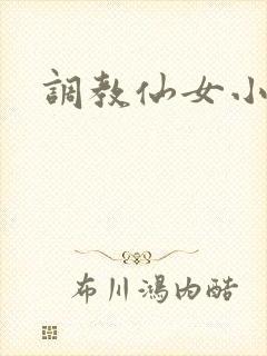 调教仙女小说
