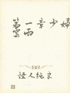 第一章少妇初尝云雨